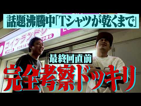 【ブクロドッキリ】話題沸騰中『Tシャツが乾くまで』完全考察ドッキリ！！！！