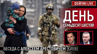 День семьдесят шестой. Беседа с @Alexey Arestovych Алексей Арестович