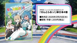 「せんとらるっ！」第4巻 特典アイテム紹介PV