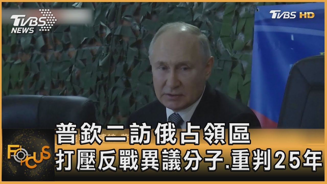 普欽二訪俄占領區　打壓反戰異議分子重判25年