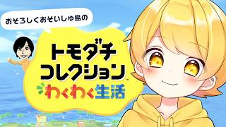 【トモダチコレクション わくわく生活】や ば い 島 作 る【STPR/AMPTAK】【からつけあっきぃ】