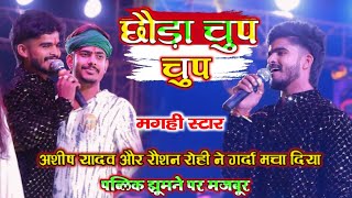 Download lagu #Magahi Star / Chhoda Chup Chup Tuhu Le Le Re #Ashish Yadav broke the Magahi record with #Roshan_... mp3