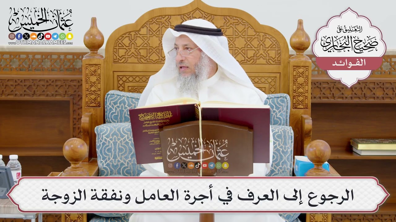 [946] الرجوع إلى العرف في أجرة العامل ونفقة الزوجة - عثمان الخميس