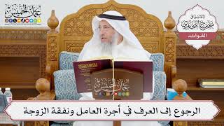 [946] الرجوع إلى العرف في أجرة العامل ونفقة الزوجة - عثمان الخميس