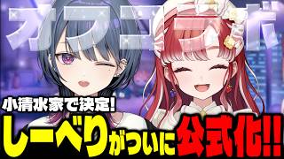 【オフコラボ】しーべり公式化！小清水家を堪能する早乙女ベリー【小清水透/早乙女ベリー/にじさんじ】
