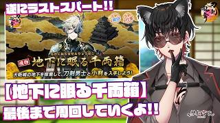 【刀剣乱舞】 刀剣乱舞online 二百十五日目 初見さん大歓迎!!【地下に眠る千両箱】大阪城ラストスパート...!!最後の最後まで小判を搾り取りにいくよ!!