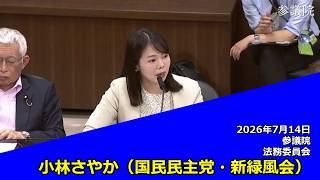 【字幕付き】20260714 参議院 法務委員会 06 小林さやか 国民民主党・新緑風会