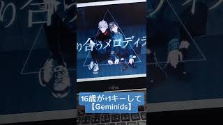 - 16歳が全力で【Geminids/ChroNoiR 様】歌ってみた #shorts