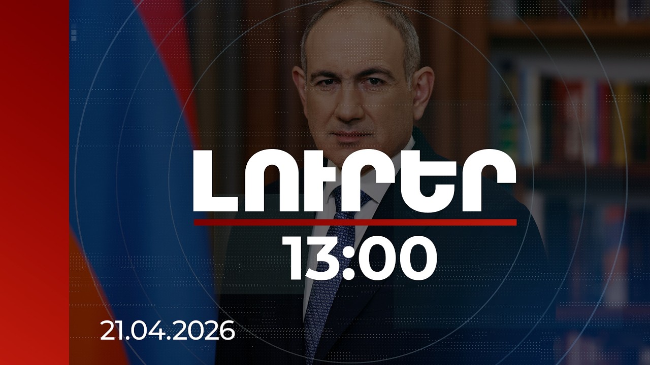 Լուրեր 13:00 | Երկրում հաստատված իրավակարգը բխում է քաղաքացուց, նրա որոշումից և համաձայնությունից. վարչապետ