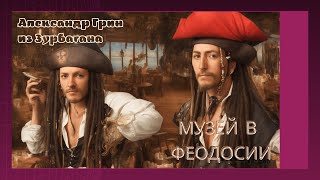 ♥ + ღ Александр Грин из Зурбагана | МУЗЕЙ В ФЕОДОСИИ