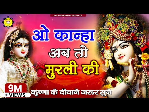 download lagu mp3 mp4 Kanha Ab To Murli Ki, download lagu Kanha Ab To Murli Ki gratis, unduh video klip Kanha Ab To Murli Ki