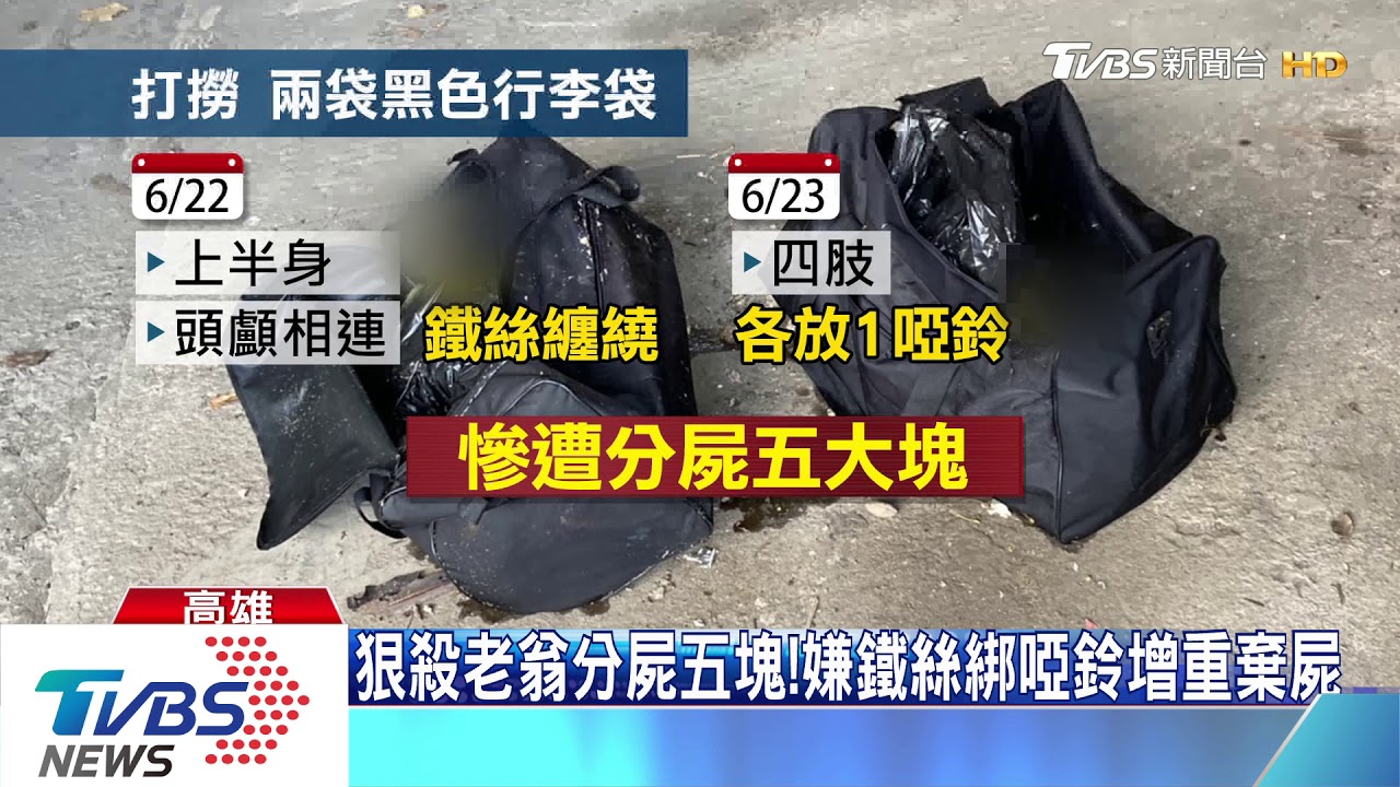 袋屍死者特徵曝光！　七旬翁高1米6、灰白髮