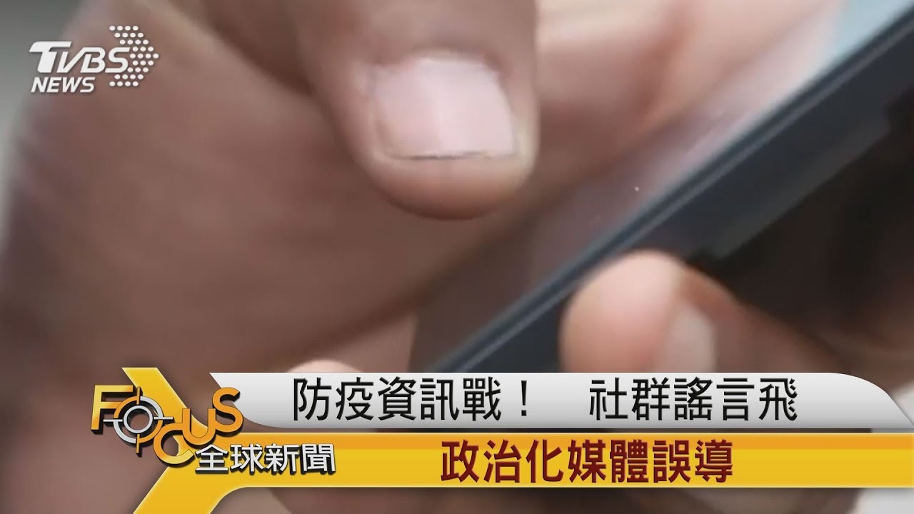 防疫資訊戰!社群謠言飛 政治化媒體誤導