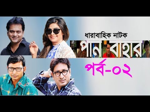ধারাবাহিক নাটক পান বাহার পর্ব-২