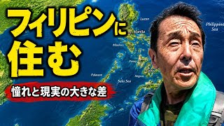 憧れと現実の大きなギャップ フィリピン移住