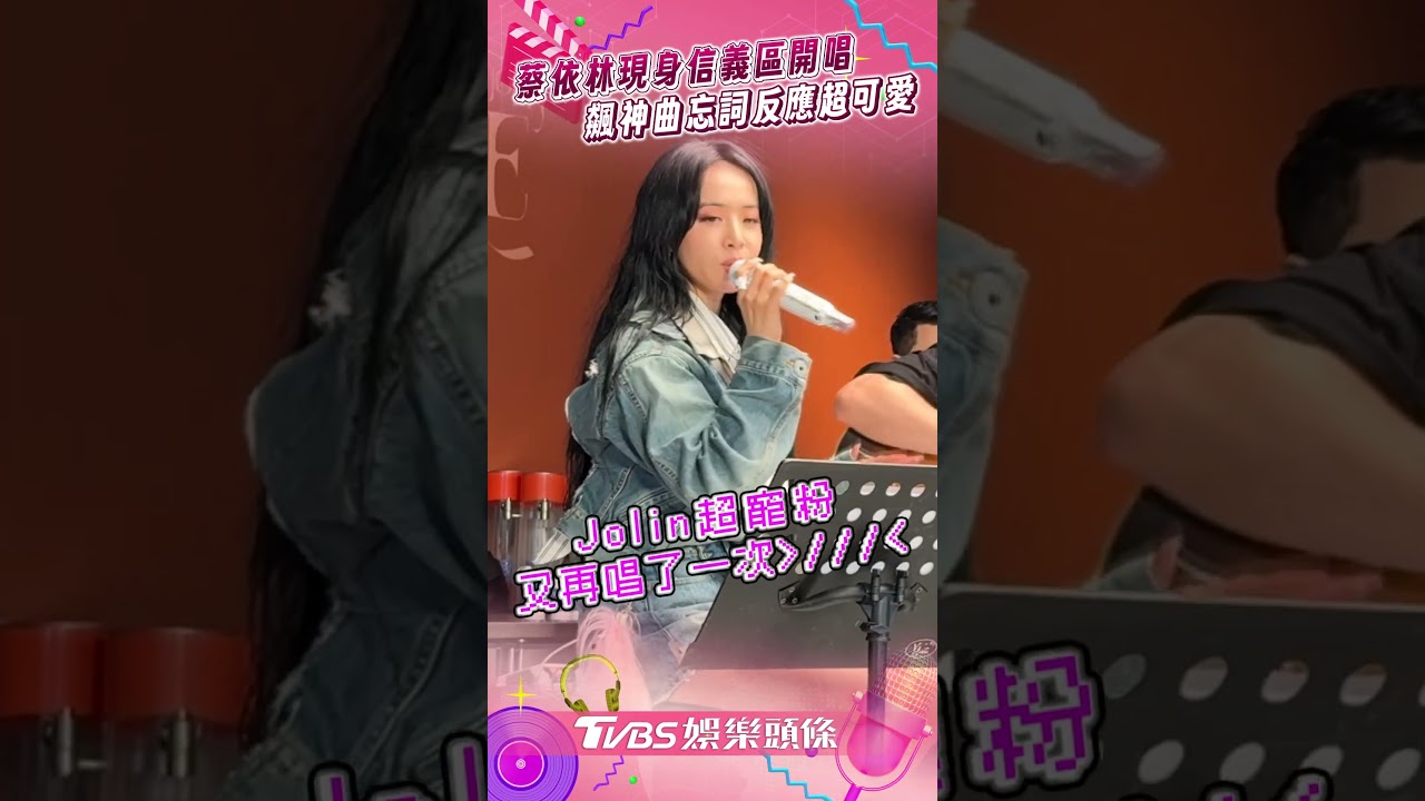 影音／蔡依林驚喜快閃信義區開唱！　飆神曲糗忘詞：歌詞印錯不是唱錯