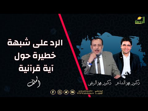 الرد على شبهة خطيرة حول آية قرآنية ؟ الملف الشيخ محمد الزغبي مع محمد الشاعر