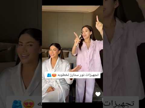 تجهيزات نور ستارز للخطوبة نور ستارز خطوبة مكياج نور مشاهير تيك توك