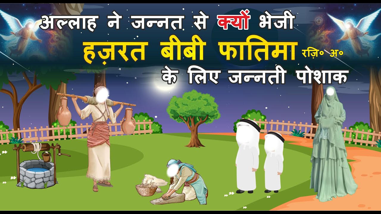 अल्लाह ने हज़रत बीबी फातिमा के लिए क्यों भेजी जन्नती पोशाकॽ ||  इस्लामिक वाकिया || बयान ||