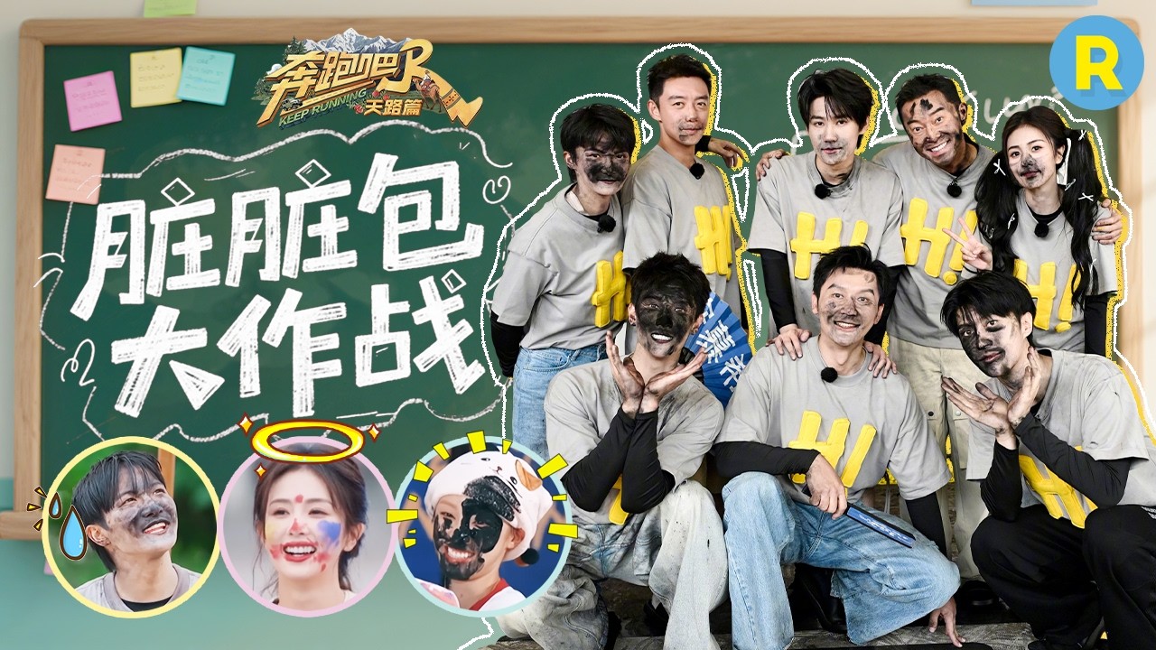 偶像包袱彻底甩飞！白鹿“魔性”笑声全程环绕 范丞丞人形“撒煤机” 给李昀锐喷到黑得只看得见牙了 ?