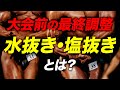 【減量】フィジークやボディビル大会最終調整 水抜き・塩抜きについて【ビーレジェンド プロテイン】
