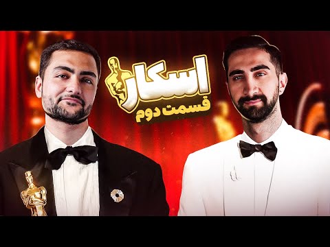 برنده جایزه اسکار کیه؟ فینال 🏆