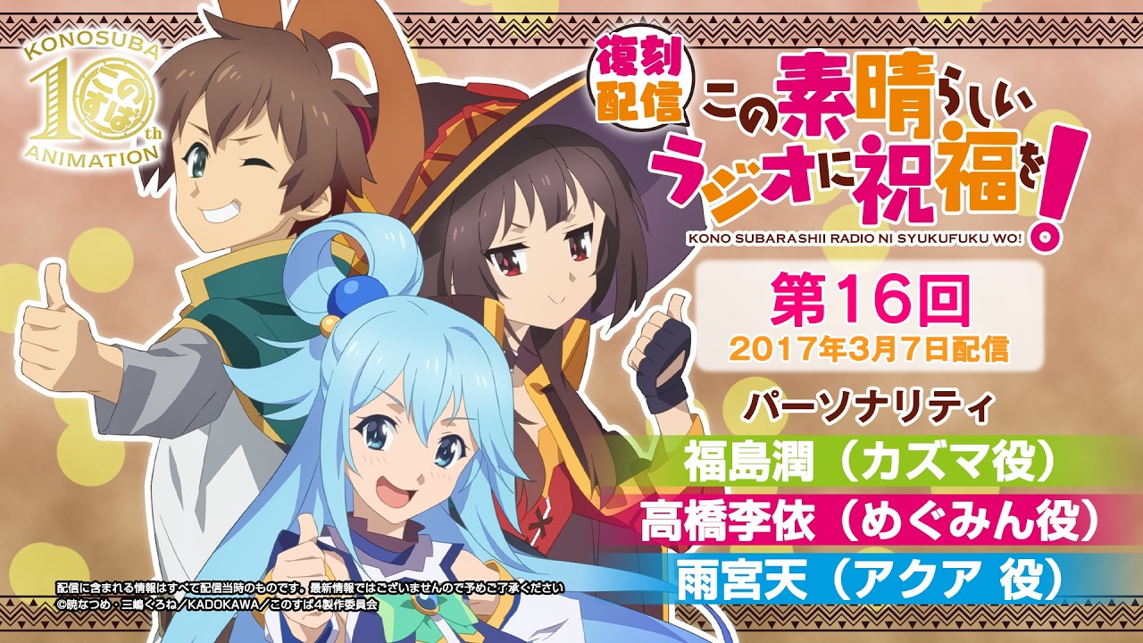 【復刻配信】この素晴らしいラジオに祝福を！第16回（2017年3月7日配信回）【#このすばラジオ】