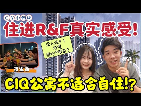 Thumbnail for 【实测 住进Rnf富力公主湾】真实体验‼️CIQ周围 适合住吗？环境很吵杂？没有东西吃？Abnb很差？