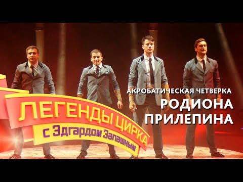 Legends of the Circus with Edgard Zapashny – Acrobatic Four Rodina Prilepin