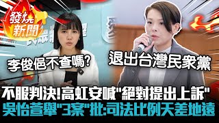Re: [討論] 為什麼藍白粉之前堅信高虹安無罪！？