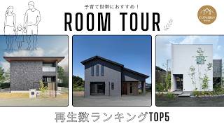 【ルームツアー】再生数ランキングTOP5｜子育て世帯が「これ真似したい！」と思った間取りまとめ