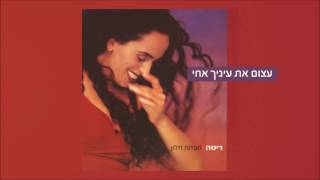 עצום את עיניך אחי Rita