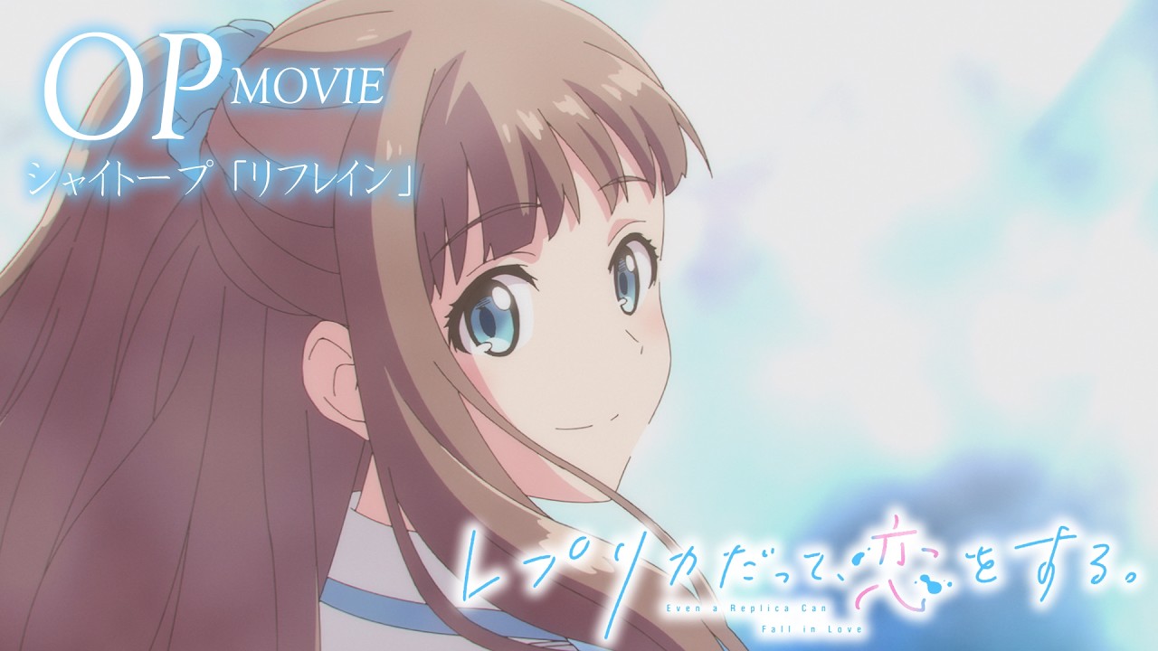 【シャイトープ「リフレイン」】TVアニメ「レプリカだって、恋をする。」ノンクレジットOP映像