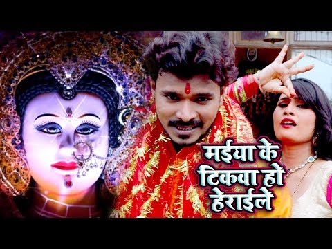Maiya Ke Tikwa Ho Herayile — watch video