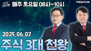 주식 3대천왕 (20250607)