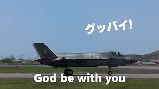 高知空港に緊急着陸のF-35B【岩国基地に向け離陸‼】5月5日　42日の滞在　哀愁が漂う別れのとき・・・#F35B #岩国航空基地 #高知龍馬空港