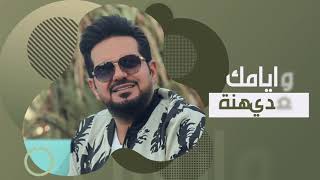 حاتم العراقي ميلاد الحلو حصريا 2021