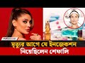 ৪২ বছরেও সৌন্দর্য ধরে রাখাই কাল হলো শে