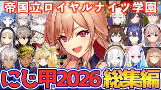 【総集編】騎士の魂を白球に宿した帝国立ロイヤルナイツ学園の３年間【フレン・E・ルスタリオ/にじ甲 2026/にじさんじ切り抜き】