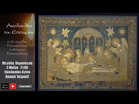 «ΜΕΓΑΛΗ ΠΑΡΑΣΚΕΥΗ: Ακολουθία του Επιταφίου (π. Ευάγγελος Παπανικολάου, π. Αντώνιος Παπανικολάου)»
