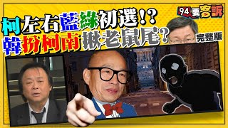 柯成功亂入藍綠初選？韓國瑜扮柯南抓賊！