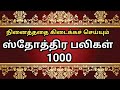 ஸ்தோத்திர பலிகள் 1000 Sthothira Paligal 1000 1000 Praises In Tamil 100