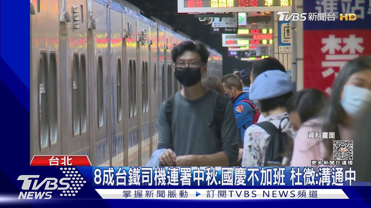 8成台鐵司機連署中秋、國慶不加班 杜微:溝通中