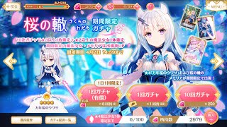 【マギレコ】PUガチャ万年桜のウワサ【出るまで回す】