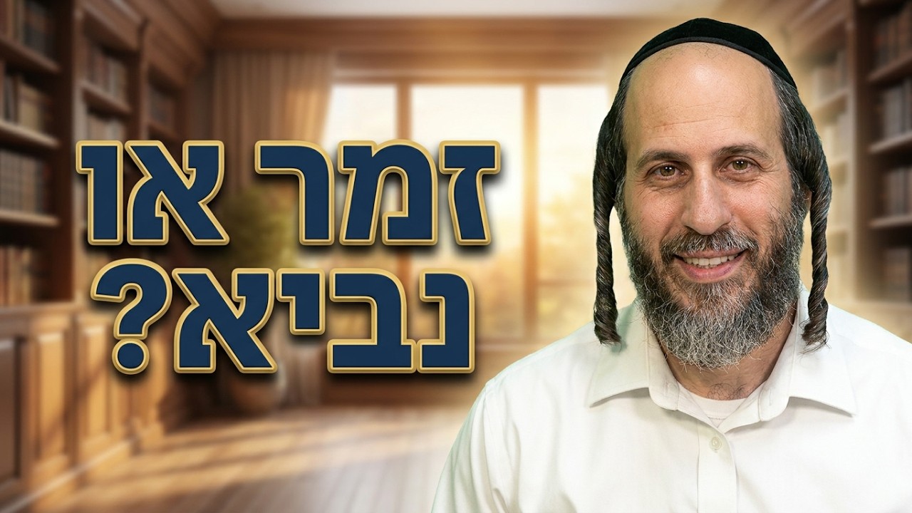 הרב אהרן לוי זמר או נביא?