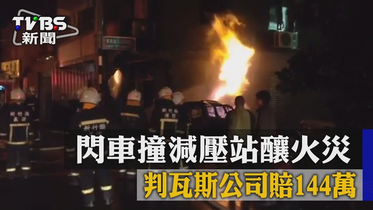 閃車撞減壓站釀火災　判瓦斯公司賠144萬