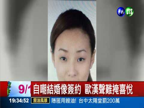 娶重慶姑娘鄭云燦 歐弟告別單身