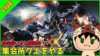 【参加OK】集会所上位クエストを進めていくので、お手伝いお願いします。~13日目【モンスターハンターXX】※初見プレイではないです。