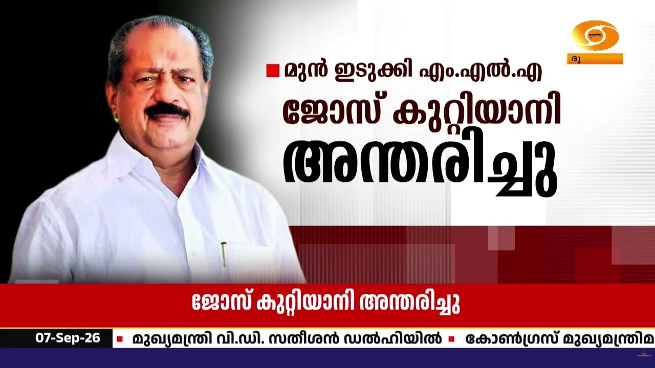 മുതിർന്ന കോൺഗ്രസ് നേതാവും മുൻ ഇടുക്കി എം.എൽ.എയുമായി?