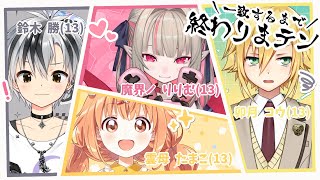 ​にじさんじの １３歳 で ＼ 一致するまで終われまテン！！ ／ 〖にじさんじ￤魔界ノりりむ〗